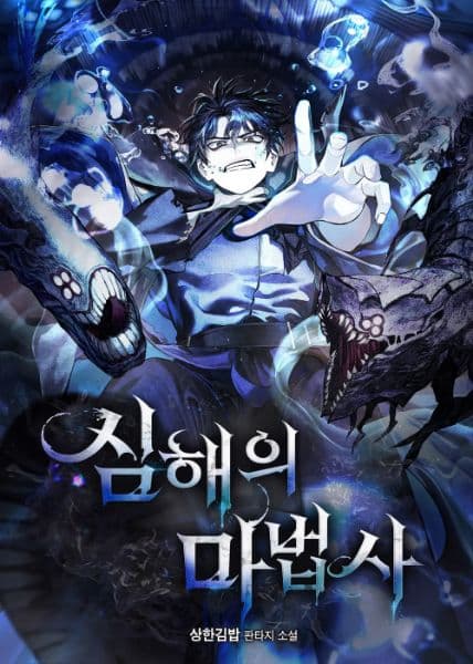 ساحر أعماق البحار